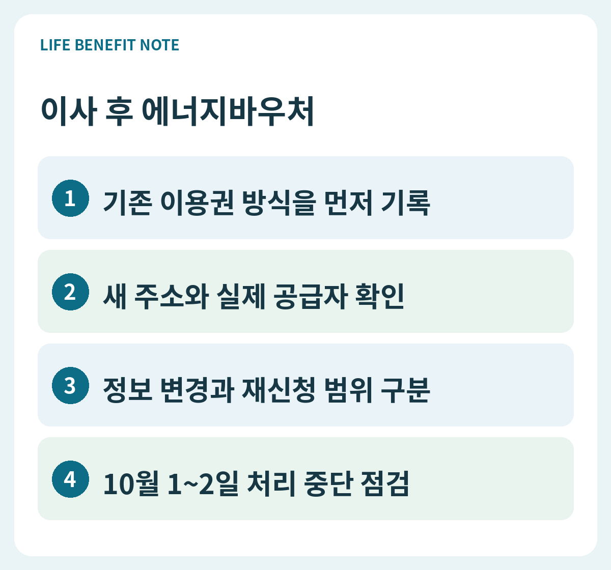이사 후 에너지바우처｜주소·고객번호·공급자 변경 확인 판단 순서: 기존 이용권 방식을 먼저 기록, 새 주소와 실제 공급자 확인, 정보 변경과 재신청 범위 구분, 10월 1~2일 처리 중단 점검