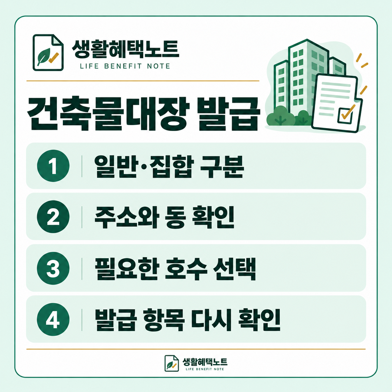 건축물대장 발급 — 일반·집합 구분, 주소와 동 확인, 필요한 호수 선택, 발급 항목 다시 확인