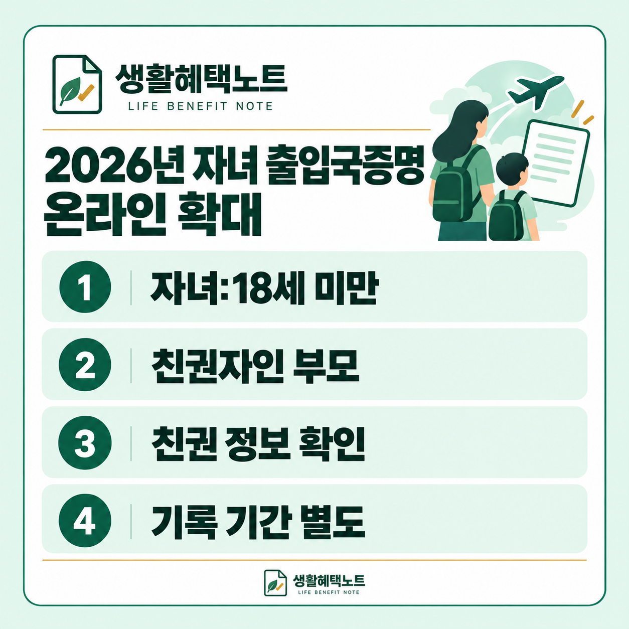 생활혜택노트 설명 그림: 자녀:18세 미만 · 친권자인 부모 · 친권 정보 확인 · 기록 기간 별도