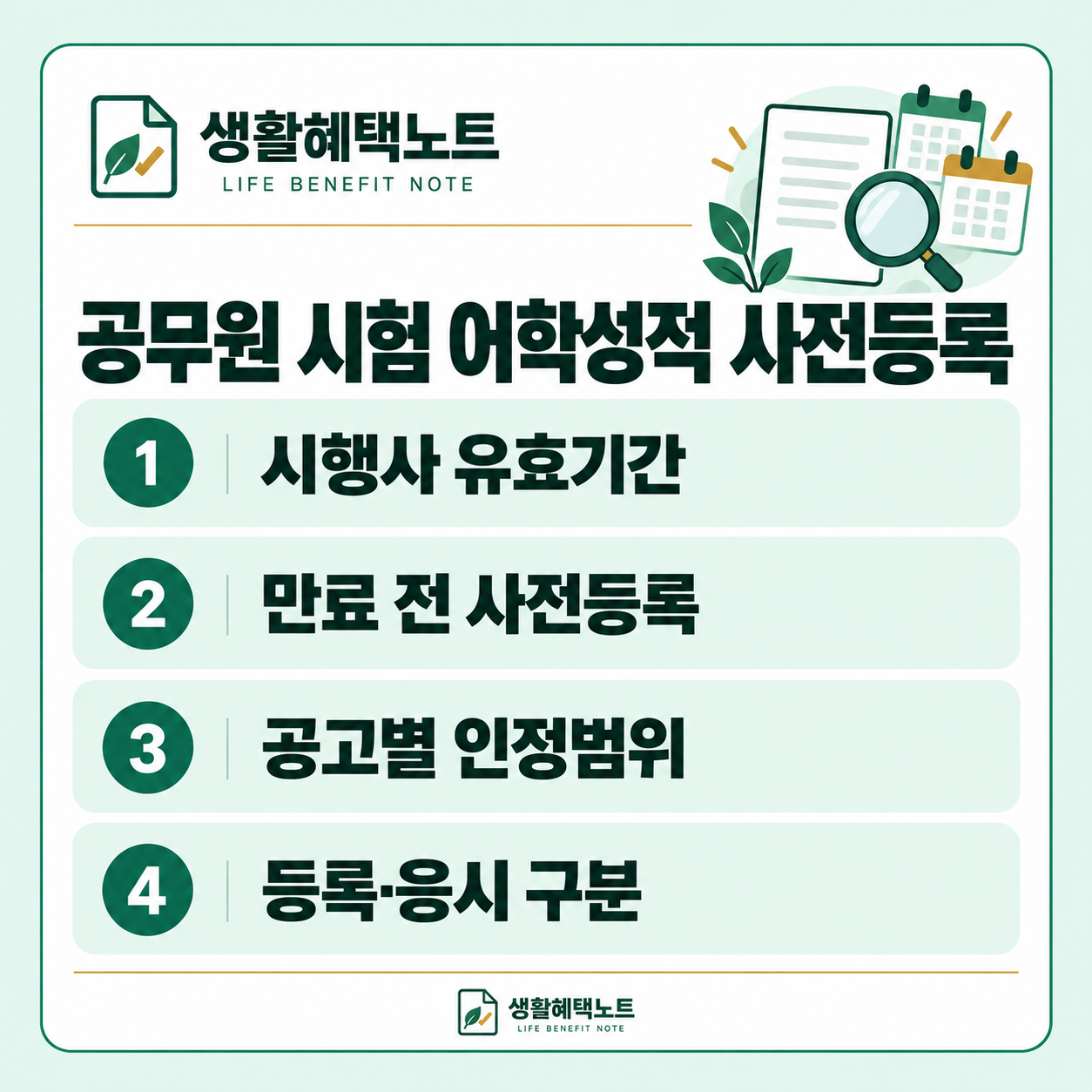 생활혜택노트 설명 그림: 시행사 유효기간 · 만료 전 사전등록 · 공고별 인정범위 · 등록·응시 구분