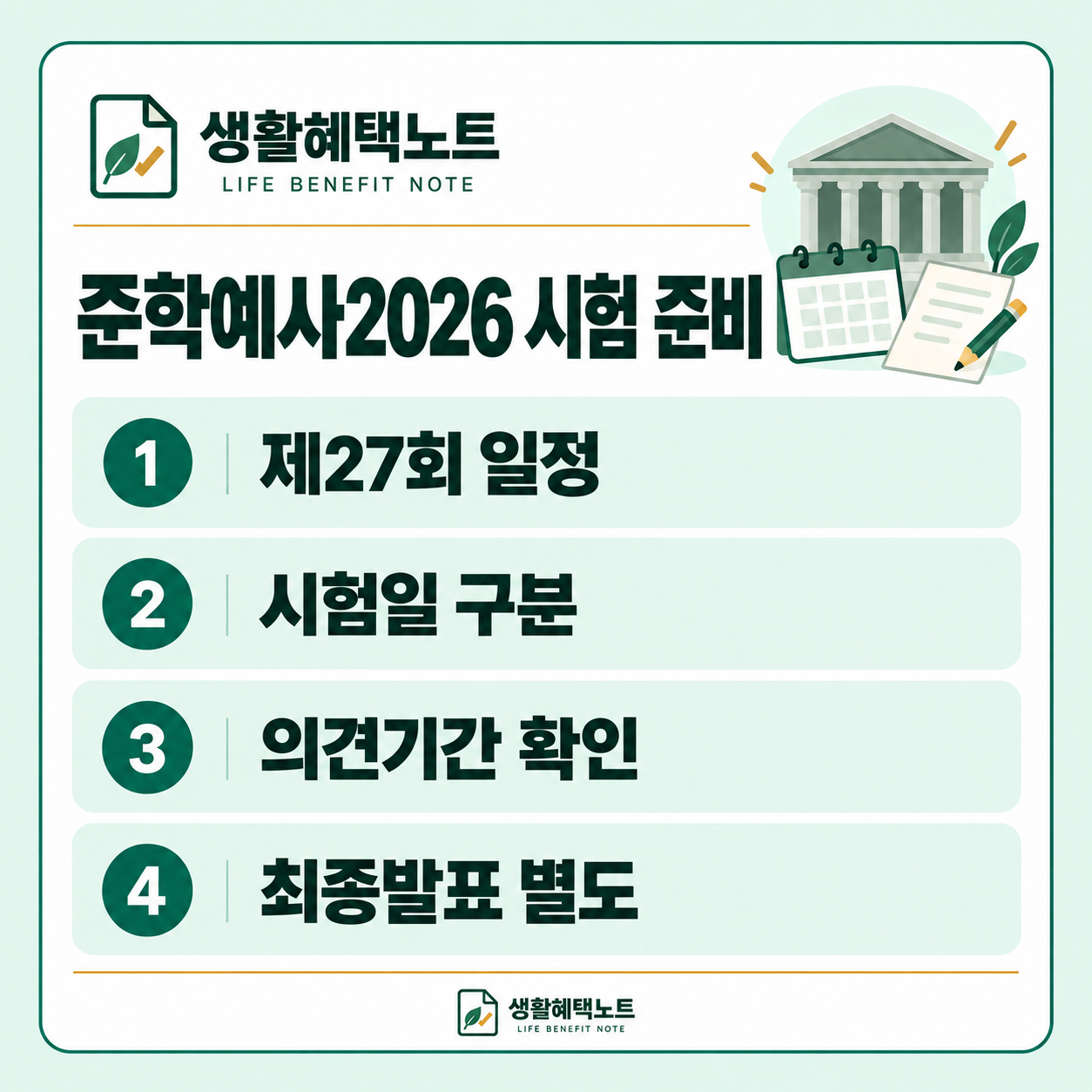 생활혜택노트 설명 그림: 제27회 일정 · 시험일 구분 · 의견기간 확인 · 최종발표 별도
