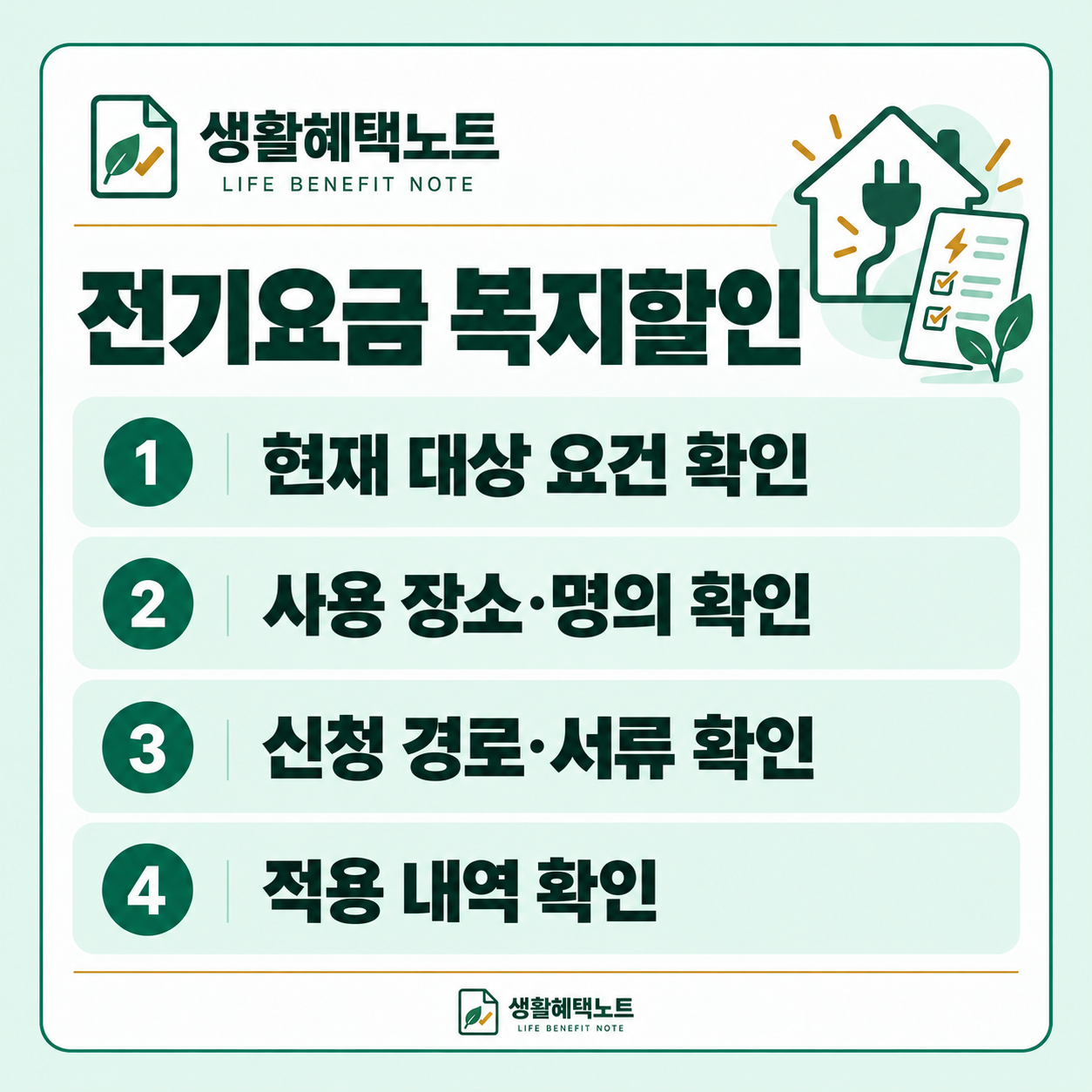 전기요금 복지할인 — 현재 대상 요건 확인, 사용 장소·명의 확인, 신청 경로·서류 확인, 적용 내역 확인