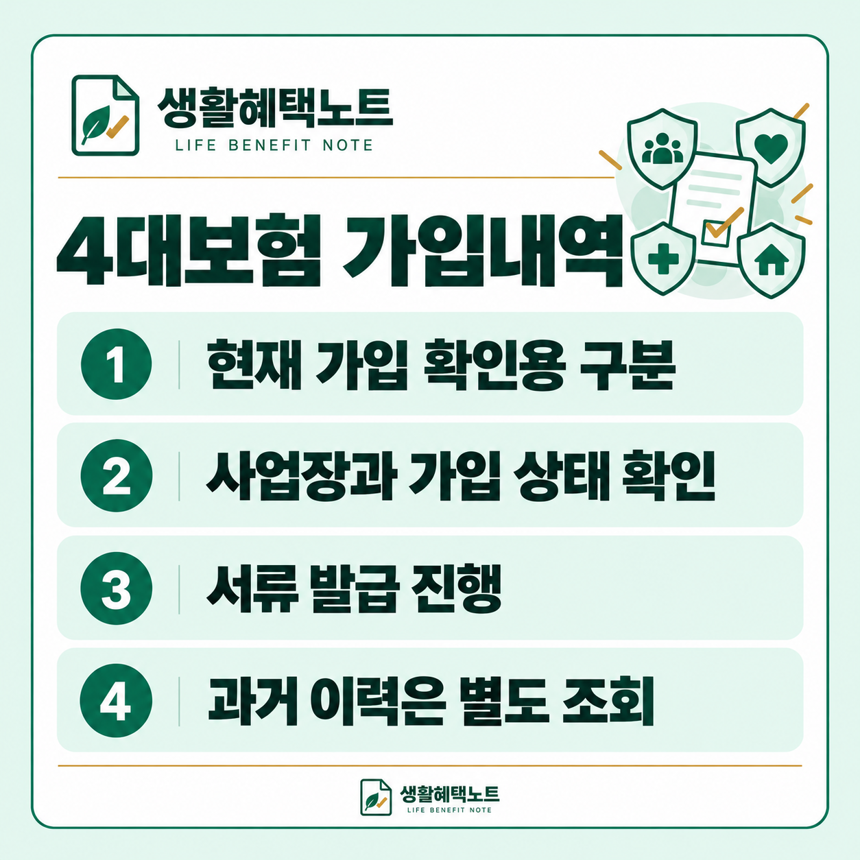 4대보험 가입내역 — 현재 가입 확인용 구분, 사업장과 가입 상태 확인, 서류 발급 진행, 과거 이력은 별도 조회