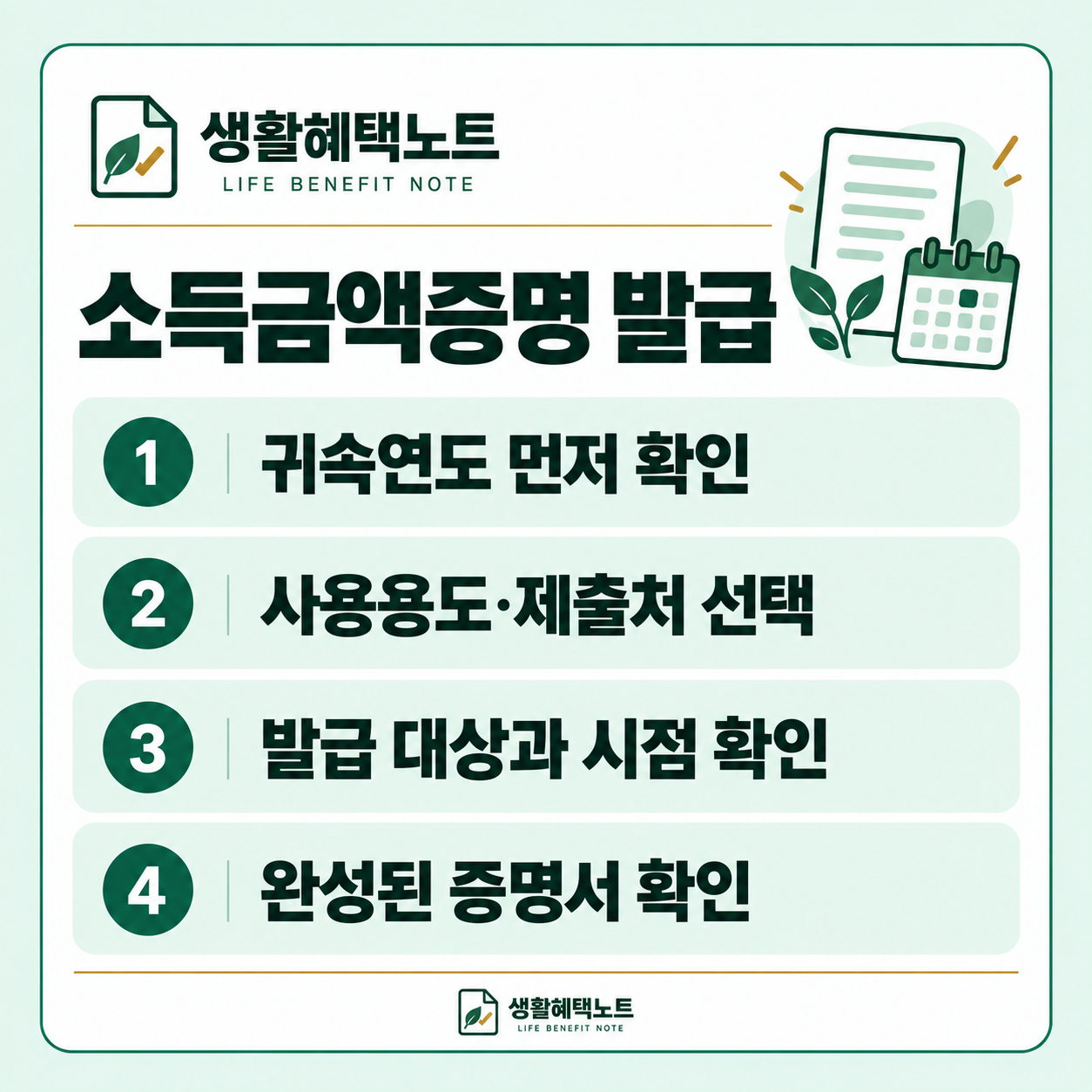 소득금액증명 발급 — 귀속연도 먼저 확인, 사용용도·제출처 선택, 발급 대상과 시점 확인, 완성된 증명서 확인