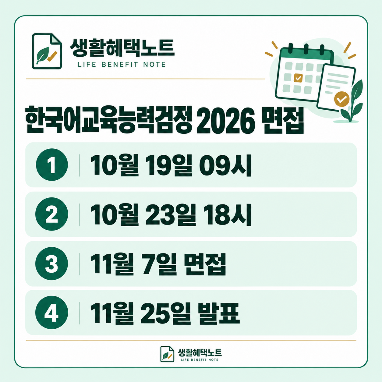 생활혜택노트 설명 그림: 10월 19일 09시 · 10월 23일 18시 · 11월 7일 면접 · 11월 25일 발표