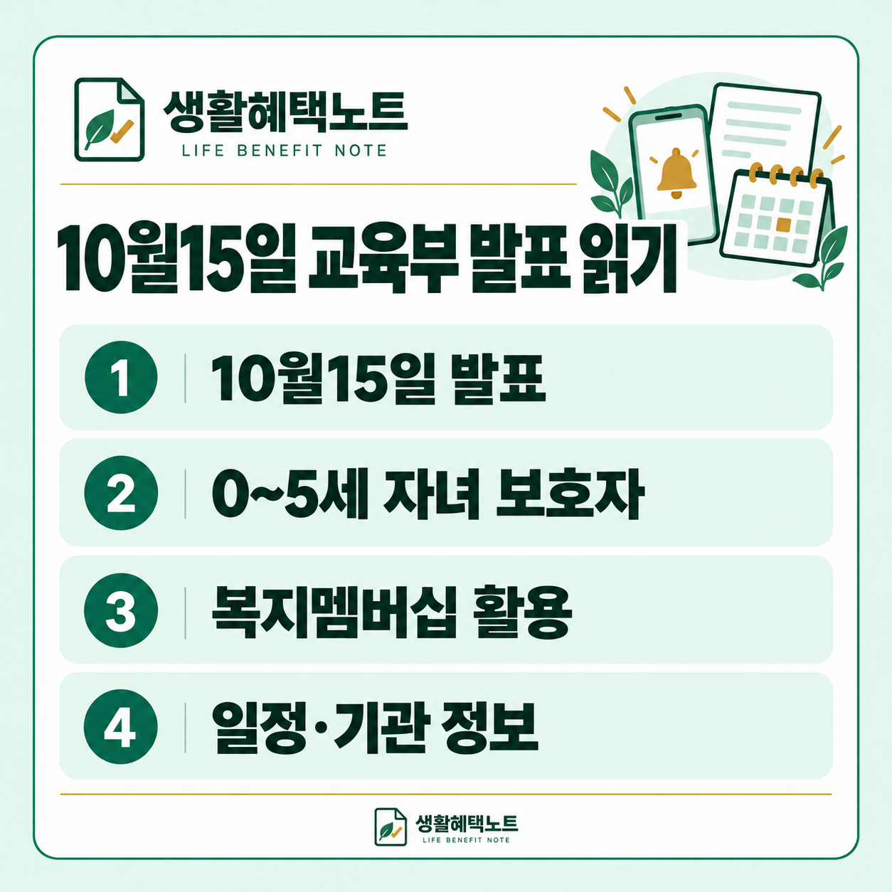 생활혜택노트 설명 그림: 10월15일 발표 · 0~5세 보호자 · 복지멤버십 활용 · 일정·기관 정보