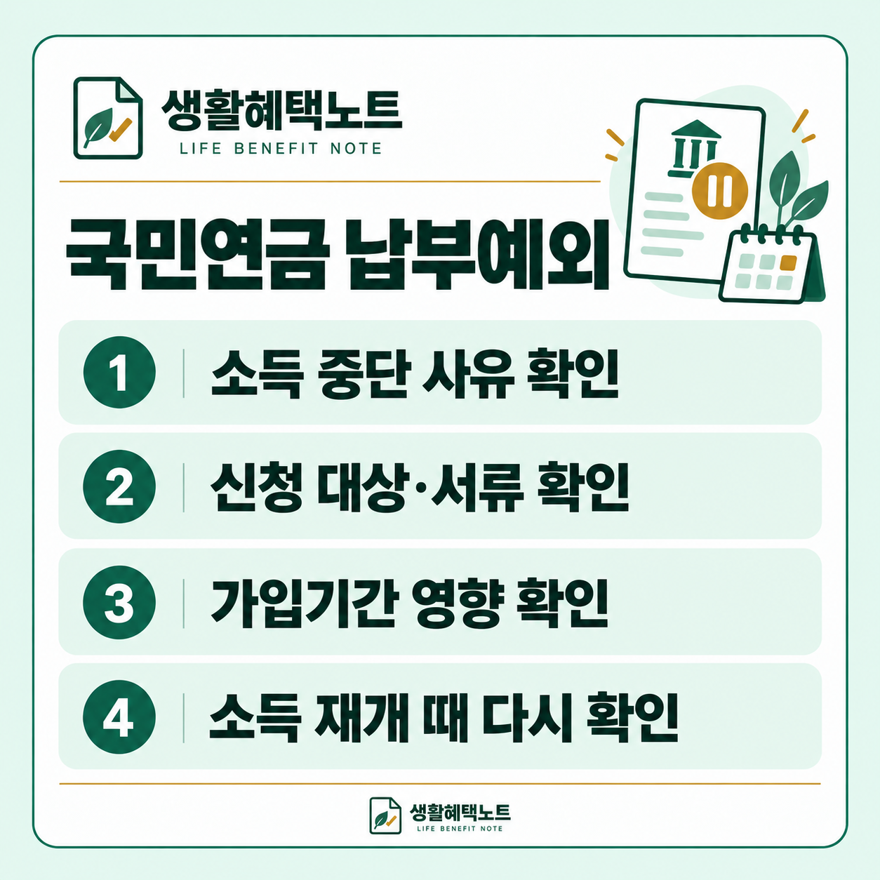 국민연금 납부예외 — 소득 중단 사유 확인, 신청 대상·서류 확인, 가입기간 영향 확인, 소득 재개 때 다시 확인