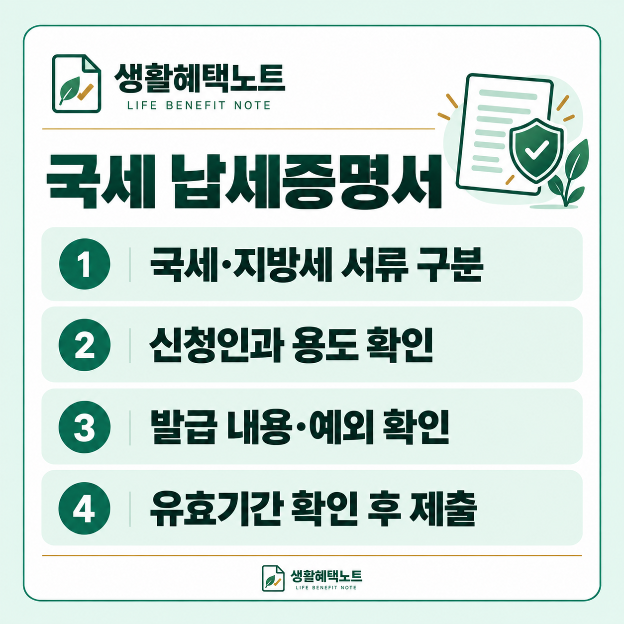 국세 납세증명서 — 국세·지방세 서류 구분, 신청인과 용도 확인, 발급 내용·예외 확인, 유효기간 확인 후 제출
