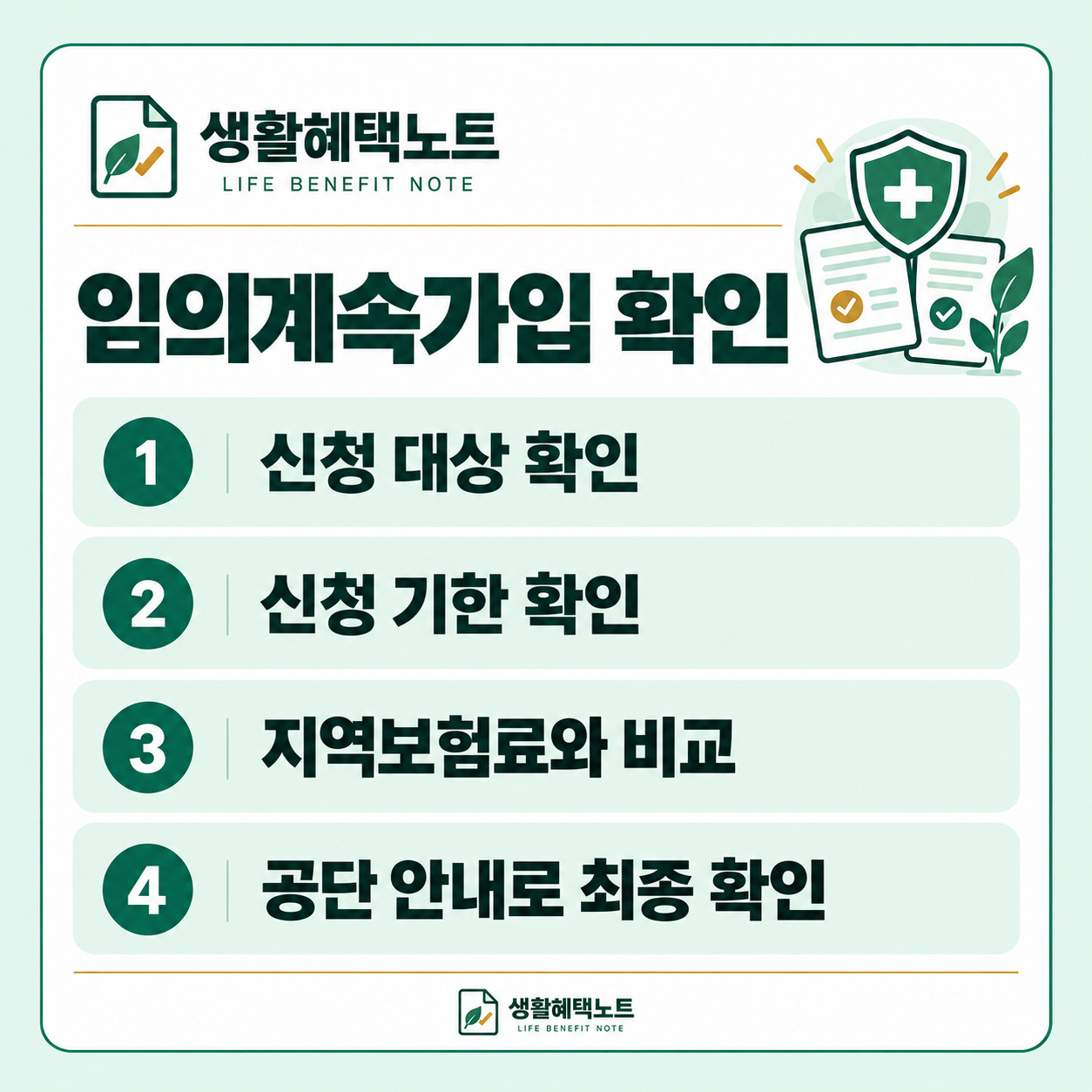 임의계속가입 확인 — 신청 대상 확인, 신청 기한 확인, 지역보험료와 비교, 공단 안내로 최종 확인
