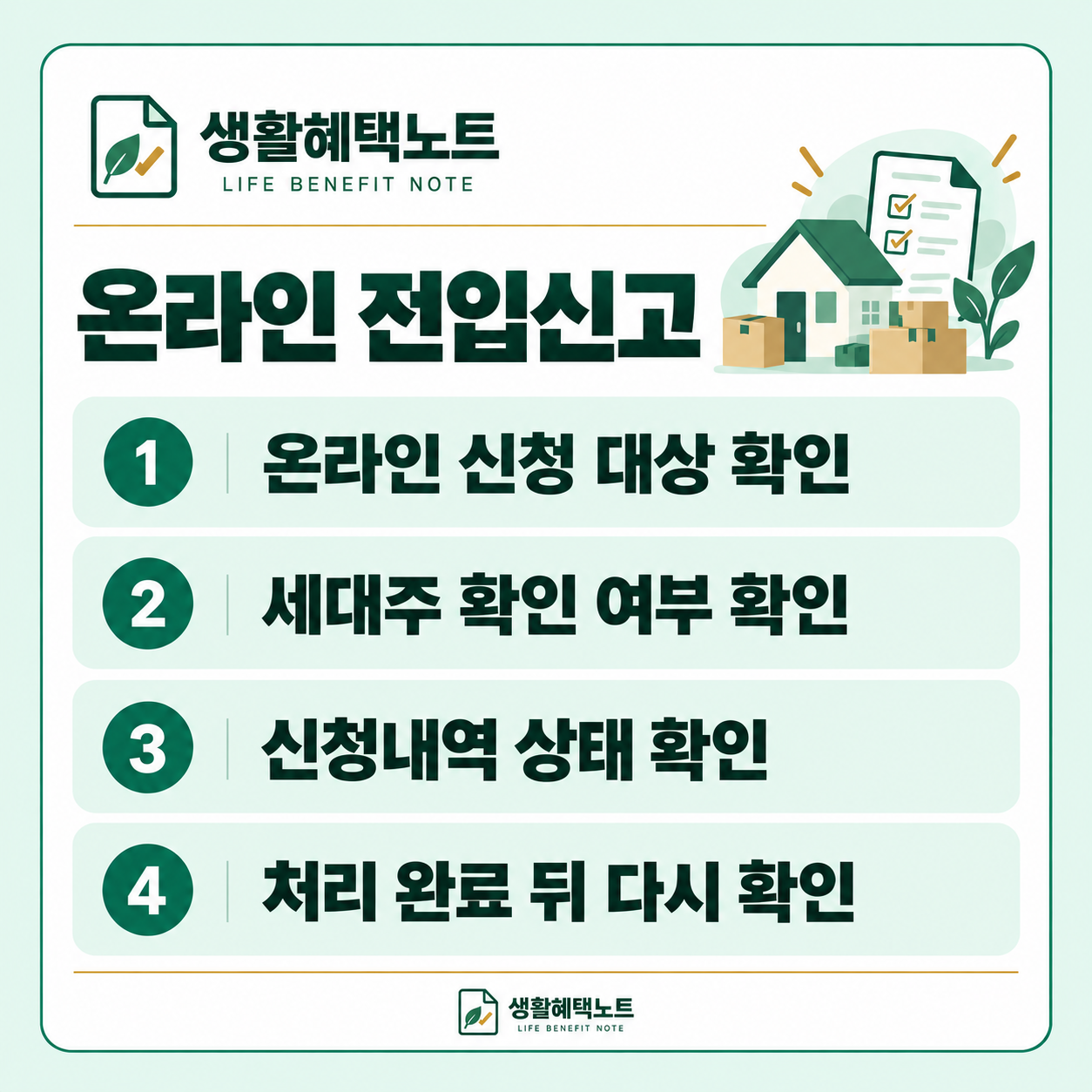 온라인 전입신고 — 온라인 신청 대상 확인, 세대주 확인 여부 확인, 신청내역 상태 확인, 처리 완료 뒤 다시 확인