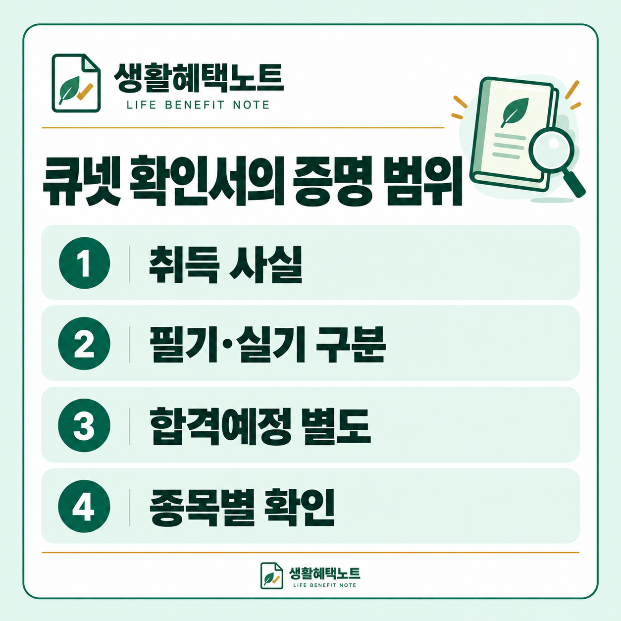 생활혜택노트 설명 그림: 자격취득 사실과 필기·실기 합격 단계, 합격예정과 최종 합격을 구분하고 종목별 공식 안내를 대조합니다.