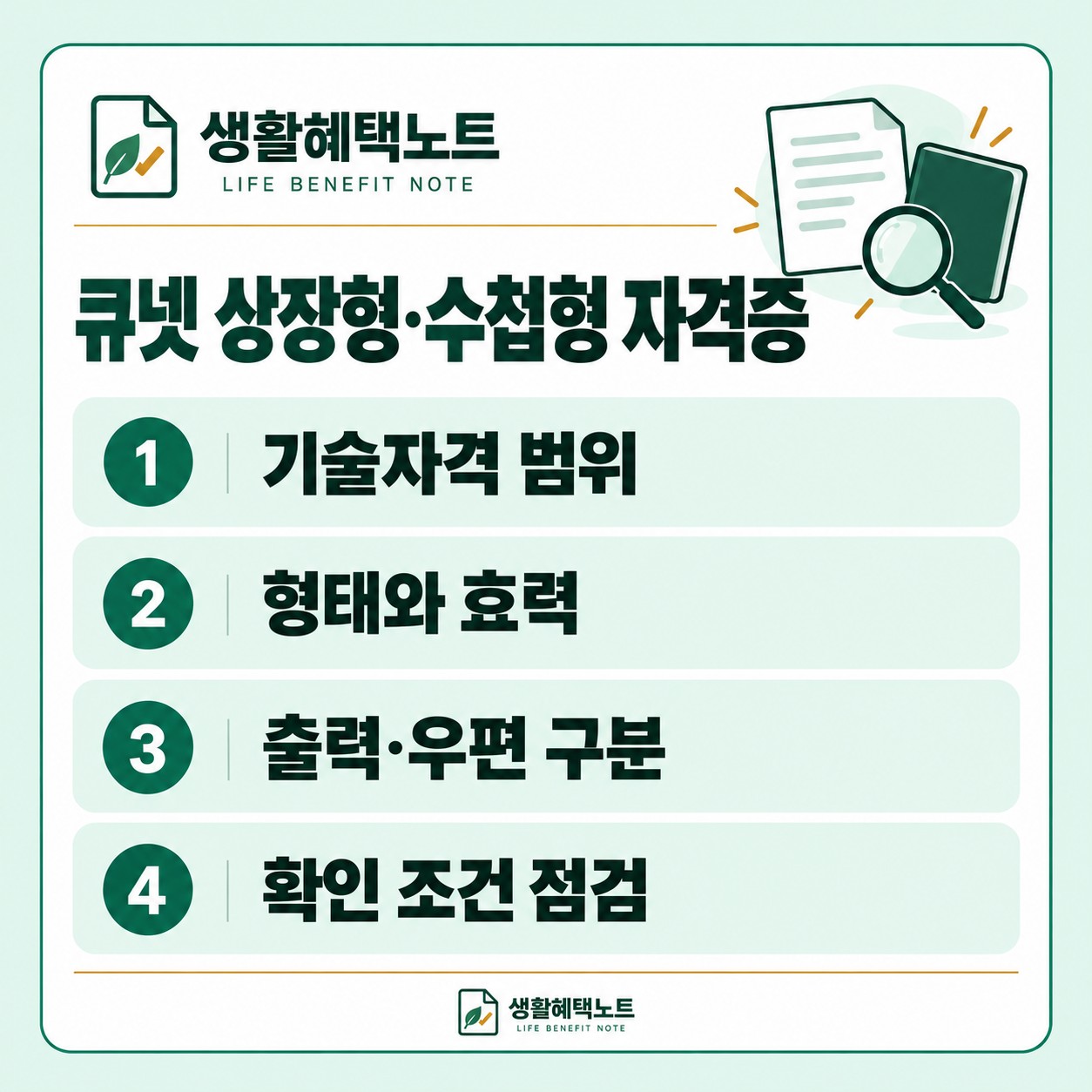 생활혜택노트 설명 그림: 기술자격 범위 · 형태와 효력 · 출력·우편 구분 · 확인 조건 점검