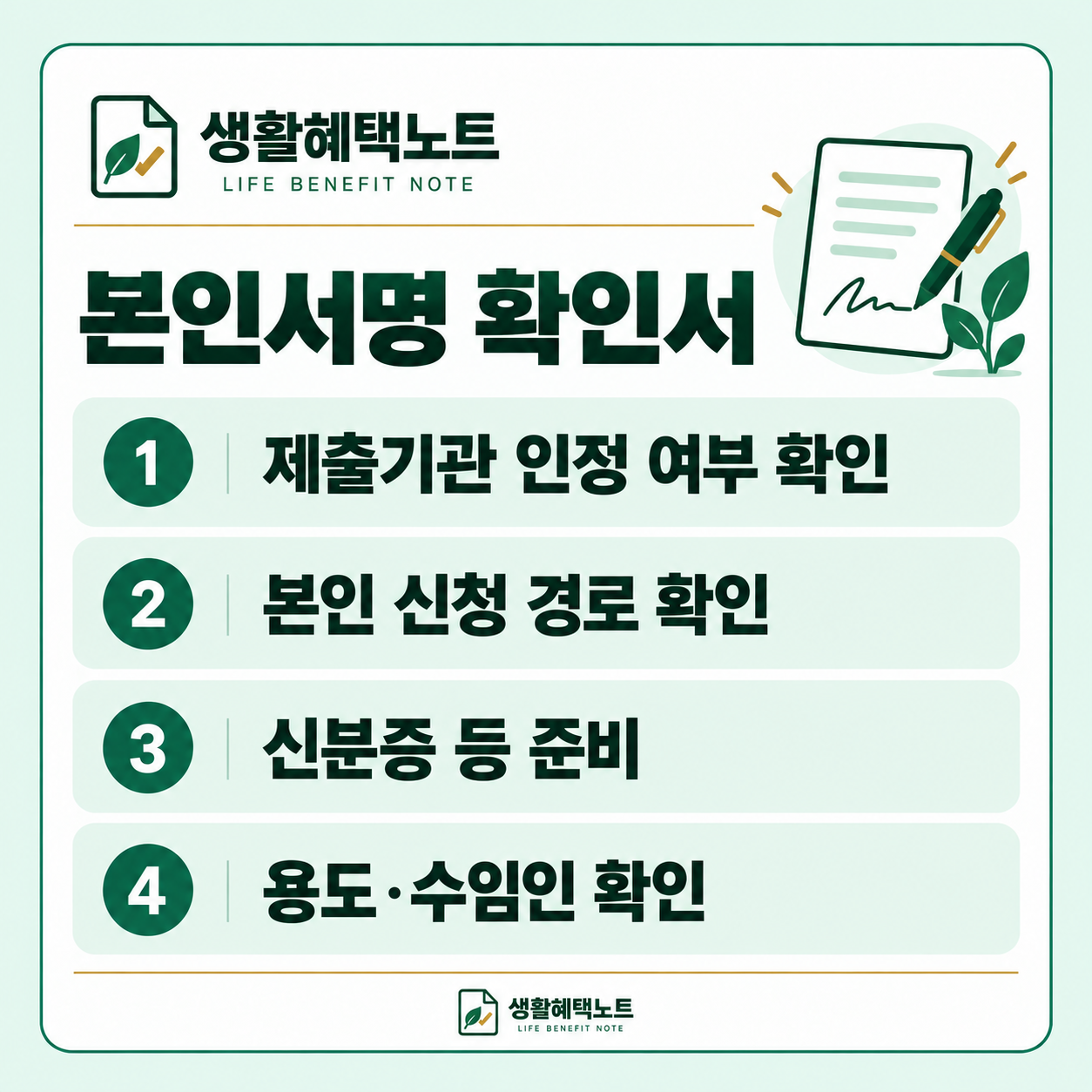 본인서명 확인서 — 제출기관 인정 여부 확인, 본인 신청 경로 확인, 신분증 등 준비, 용도·수임인 확인
