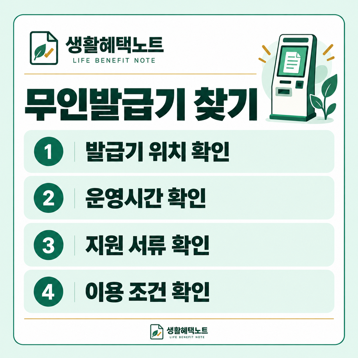 무인발급기 찾기 — 발급기 위치 확인, 운영시간 확인, 지원 서류 확인, 이용 조건 확인