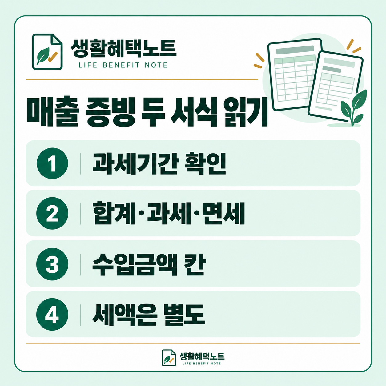 생활혜택노트 설명 그림: 과세기간 확인 · 합계·과세·면세 · 수입금액 칸 · 세액은 별도